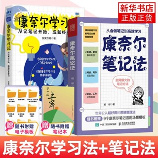 【正版出貨】2冊套 康奈爾學習法+康奈爾筆記法 做筆記 高效學習 新華書店
