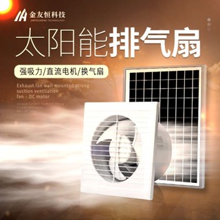 【優選好物】無刷電機12V太陽能圓形玻璃窗式換氣扇墻壁排氣衛生間厠所排風扇 W7PT