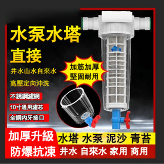 前置太陽能過濾器凈水器自來水井水山泉水塔抽水泵通用泥沙濾水器前置淨水器 全屋過濾器 反沖洗淨水器 大流量 濾水器