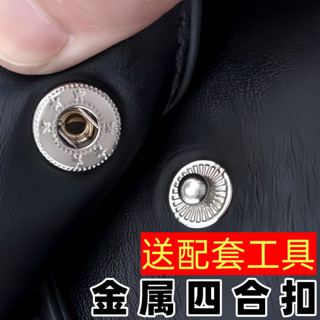 633金屬四閤扣百搭831高檔羽絨服棒球服外套窗簾子母闇扣圓形扣 紐扣 四閤釦 子母扣 金屬紐扣 闇釦 釦子 免縫紐扣