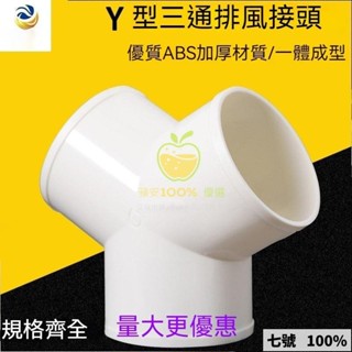🔥臺灣出貨 Y型管道通風三通 變徑排風鋁箔管 風管 接頭Y形 100 150塑膠通用三通 換氣扇氣管接頭 抽油煙機轉換