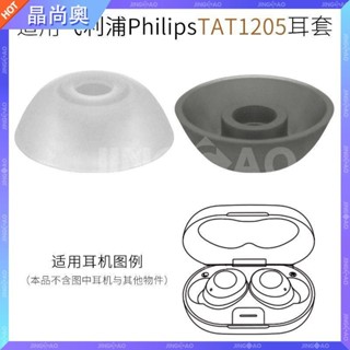 【臺灣好貨】適用飛利浦Philips TAT1205WT/93真無線藍牙耳機套矽膠耳帽耳塞套耳塞 耳帽 耳罩 耳套 保護