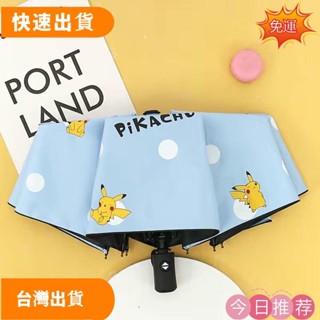 【低價優惠】【N1ne】兒童摺疊傘 卡通寶可夢 全自動雨傘 學生晴雨兩用摺疊防曬防紫外線 卡通太陽傘