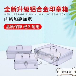 精品 ⚡特賣* ⚡印章盒 私章收納盒 收納箱 大號公章盒子收納盒鋁合金手提多功能財務印鑑章印章箱印章收納盒印章盒收納印章