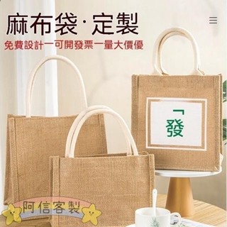 ✨阿信【客製化】【麻布袋】 麻布袋 訂製logo 環保 棉亞麻 購物手提袋 diy改造飯盒包 便當袋 帆布包