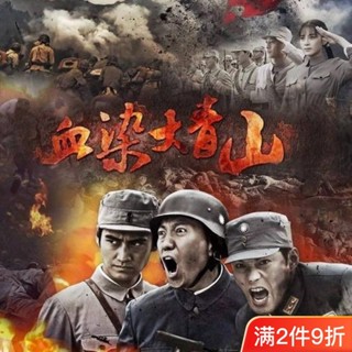 [雲影百貨]血染大青山電視劇 43集 高畫質720P 國語中字mp格式2628