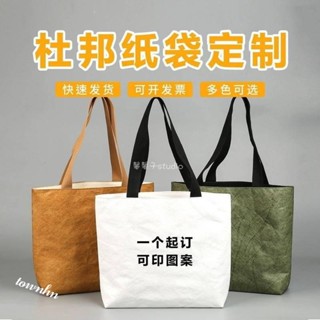馨馨子🍋杜邦紙手提袋訂製環保水洗logo帆布牛皮紙手提袋高顏值單肩購物袋