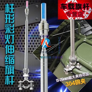 💖閃爍發光帶警示不銹鋼伸縮裝飾摩托車摩旅自行車改裝旗桿