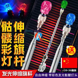 💖骷髏閃發光彩裝飾自行車摩托車摩旅騎行改裝伸縮不銹鋼旗桿