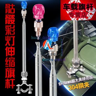 💖閃爍警示震動發光骷髏彩改裝裝飾摩旅摩托車不銹鋼伸縮旗桿