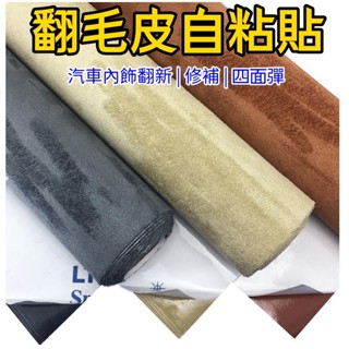 限時免運 自粘四面彈翻毛皮 麂皮絨自粘 翻毛皮皮料修復 翻新汽車內飾 改裝門板中控扶手 汽車皮革貼 沙發修補皮 修補貼片