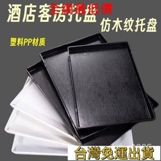 💯全網最低價💯木紋長方形託盤酒店賓館託盤水杯茶盤黑白色防滑塑膠客房收納託盤 HODJ24H