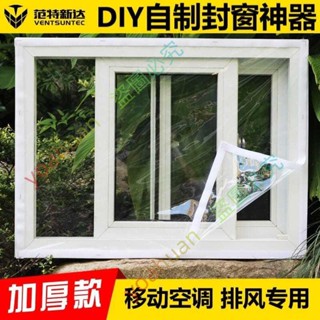 可附收據~~移動空調排風管窗戶擋風膜 保溫防風雨防塵透光yoahuan920