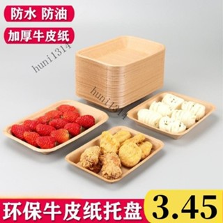 【100入】一次性牛皮紙商用生鮮託盤炸鷄燒烤串小吃長方形託盤 一次性餐盒 便當餐盒 牛皮紙餐盒 防油防水