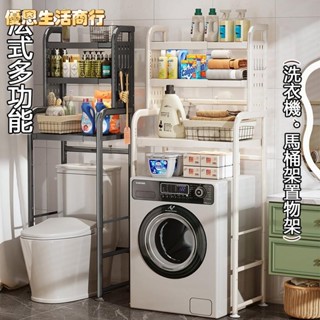 🔷優恩生活商行🔷馬桶置物架 可伸縮置物架 收納 洗衣機置物架 洗衣機架 架子層架置物架 多層置物架 馬桶架 置物架