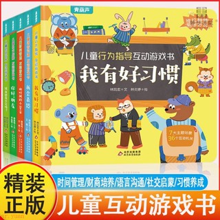 兒童時間管理財商培養互動遊戲書3-6歲幼兒行為指導遊戲翻翻書 全新有貨【博學書院】