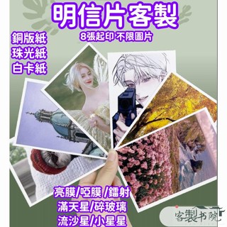 客製書院 明信片 明信片印刷 明信片客製 來圖定製 不限款式 定製卡片 自印 印刷製作 動漫照片 周邊 二次元 明星來