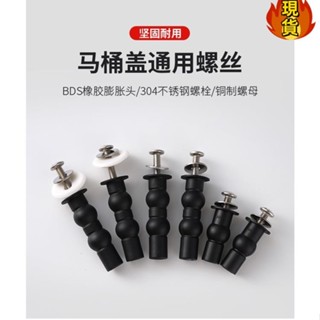 【臺灣新店福利價統編】➧馬桶蓋螺絲➧ 通用 膨脹 螺絲 馬桶蓋配件 雙球橡膠 螺栓 上裝toto科勒坐便蓋固定零件