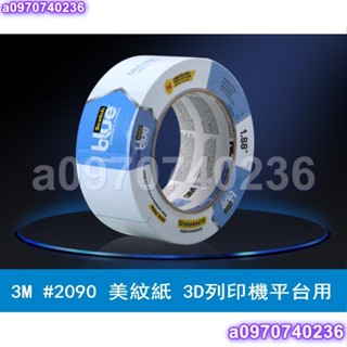 🚀星數碼🚀3M 2090 美紋紙 耐高溫 藍色膠帶 3D列印機 3D印表機專用🚀a0970740236🚀