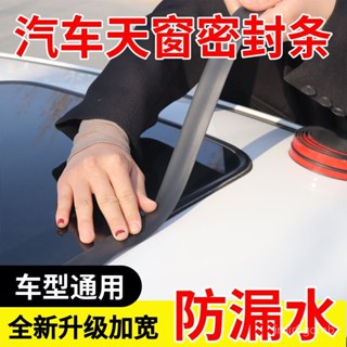 🔥桃園有貨/限時下殺🔥加寬汽車天窗密封條防水防漏水車型通用前擋風玻璃密封條車頂膠條 K3J4