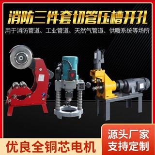【工廠直銷-下殺】切管機壓槽機開孔機三件套鍍鋅管電動液壓切割管滾溝槽機消防