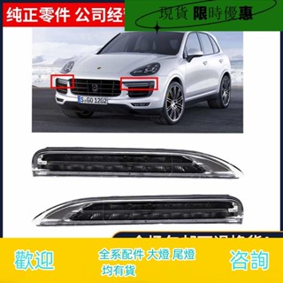 （現貨)適用保時捷卡宴前霧燈槓燈保險燈轉向燈cayenne日間行車燈示寬燈