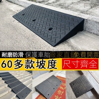 【快速出貨 可開發票】臺階墊門檻斜坡墊馬路牙子家用橡塑路沿坡汽車上坡墊爬坡墊減速帶