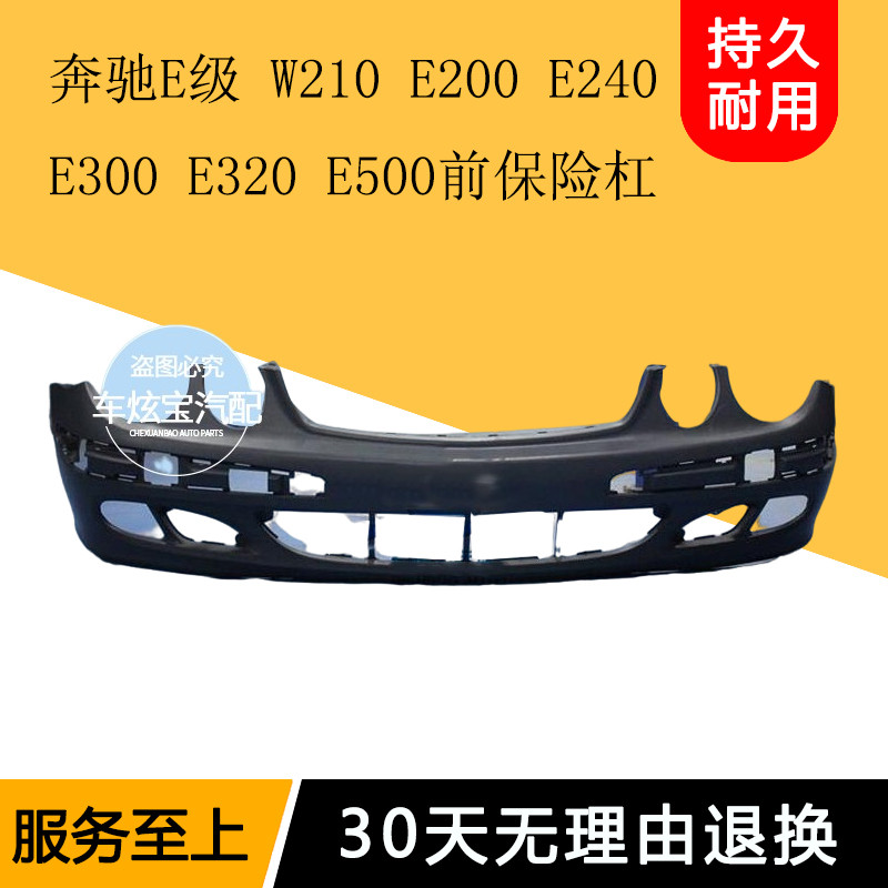 （現貨)適用賓士E級 W210 E200 E240 E300 E320 E500 前保險杠前杠前包圍