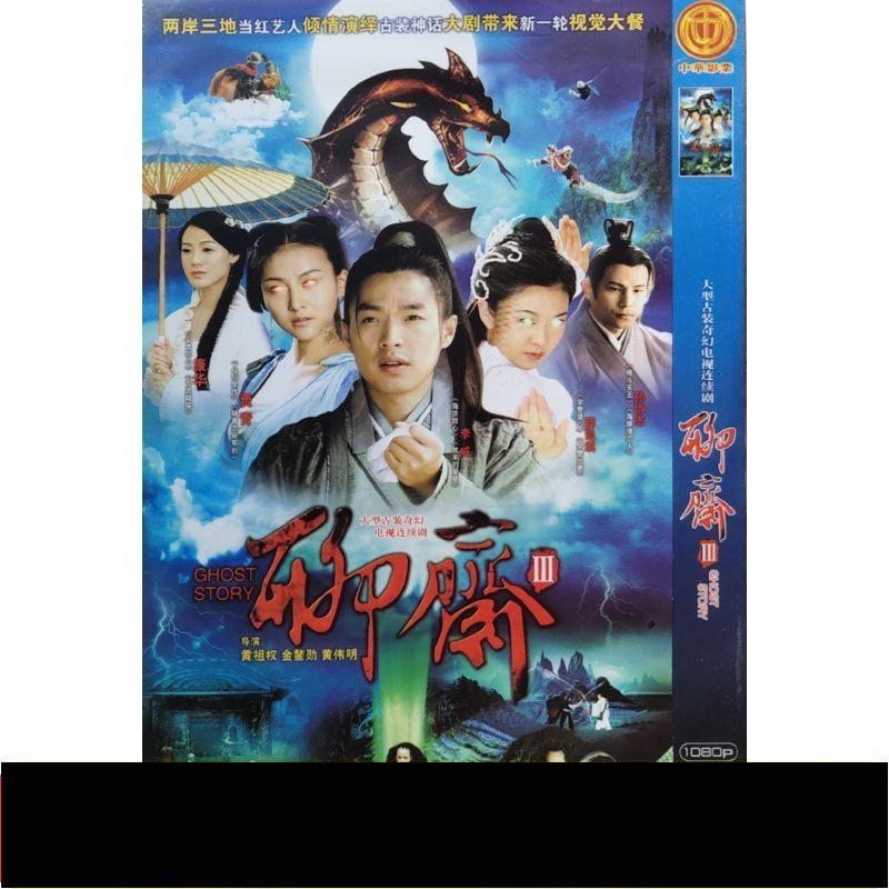【丹丹百貨】【聊齋3】陳浩民，梁小冰，蘇玉華，呂頌賢，郭政鴻碟片DVD32130
