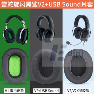 【HXT】適用於雷蛇旋風黑鯊Razer BlackShark V2 Pro / V2X V2SE耳機套
