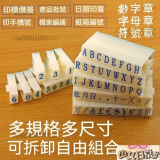 字母/數字/符號/日期/大寫小寫印章 貨號印章 組閤印章 英文字母章 日期章 數字號碼 數字印章 組閤印章 英文字母章
