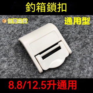 🔥臺灣出貨🔥8.8L 12.5升通用釣箱蓋卡扣 釣箱鎖扣 冰箱鎖扣 釣箱配件 開啟扣