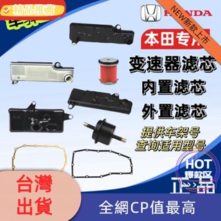 高cp🔥臺灣發貨雅閣奧德賽繽智鋒範飛度思域冠道享域原廠變速箱濾芯原裝波箱濾網