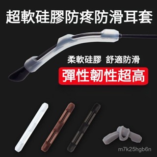 🔥臺灣出貨🔥小紅書推薦 眼鏡防滑 眼鏡腳套 眼鏡防滑套防疼超軟矽膠套固定防掉防脫落神器耳託眼睛架框腿腳套