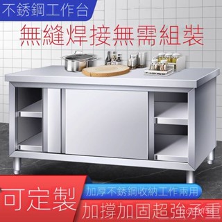 【可開發票/含稅】不銹鋼櫥櫃 加厚帶拉門不銹鋼工作臺 工作臺 不鏽鋼工作桌 流理臺 調理料理臺 洗菜臺 備菜臺切臺