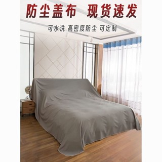 防塵布 防塵蓋布 傢俱防塵布 傢俱防塵罩 遮塵布 沙發防塵套 傢俱防塵套 裝修防塵 施工防塵 家用防塵特寬家紡布料防塵布