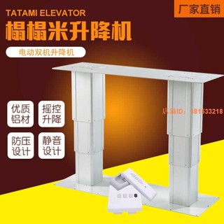 榻榻米升降機電動雙和室機升降臺電動智慧遙控升降桌大鋁合金雙柱 |顔羽amoJ| 限時優惠