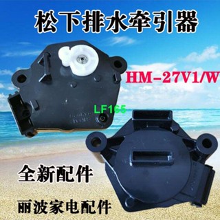 1松下 洗衣機 排水電機牽引器 HM-27V1W 排水閥 全新配件