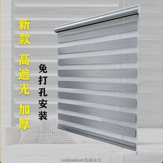 全遮光百葉窗簾 正品免打孔捲簾窗簾 柔紗簾 防水加厚 捲簾 斑馬簾 百葉窗簾 調光簾 防水遮光臥室手拉式升降手拉電動臥室