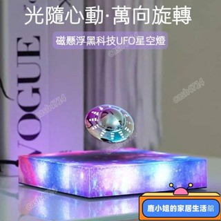 【特惠下殺】磁懸浮UFO星空夜燈擺件磁懸浮UFO漂移星空燈 懸浮飛碟星空燈 黑科技創意禮物擺件 漂浮UFO夜