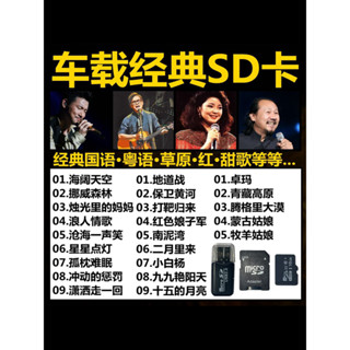2024年電視劇汽車載音樂sd卡高品質經典7890*後年代成名曲紅甜草原老歌tf內存卡