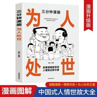 『正版』三分鐘漫畫為人處世:中國人的規矩每天懂一點人情世故 交際藝術【實體】
