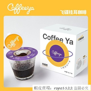 🔥超想吃 新品特惠 Coffeeya飛碟掛耳隨時隨地現磨手衝精品黑咖啡10g*7袋氮氣鎖鮮