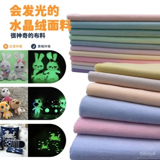 🔥桃園有貨/限時下殺🔥夜光布1mm超柔毛絨夜光麵料感溫變色夜光絨DIY娃娃玩偶 YZIN