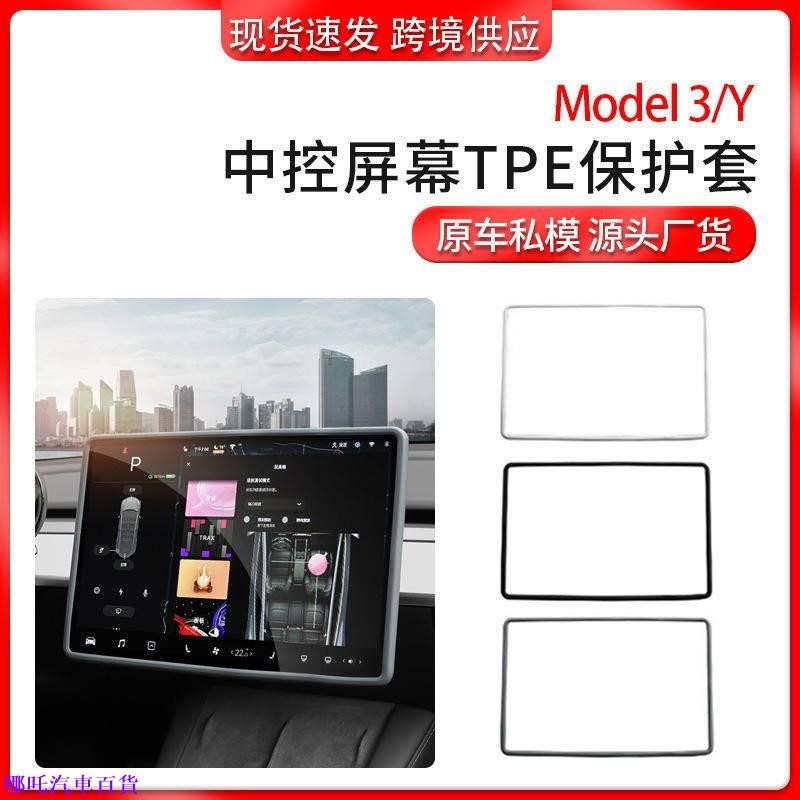 新店優惠🚓適用於特斯拉Model3/Y中控導航螢幕顯示保護套框矽膠防護