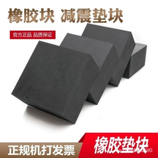 （熱銷）橡膠墊塊減震墊防震墊橡膠塊加厚橡膠闆工業緩衝墊長方塊膠皮墊塊 減少震動噪音 增高防潮墊 洗衣機防震墊 RPQS