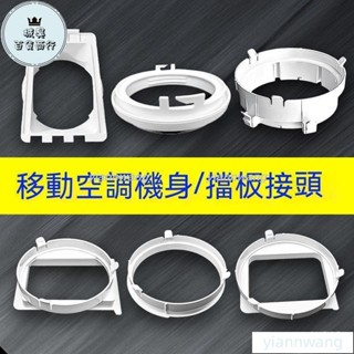 🔥熱銷🔥移動空調配件通用型管口接頭門窗擋闆排風管機身圓形方形扁嘴介面30