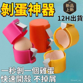 開蛋殻器 生/熟雞蛋開殼器 快速去殼不掉屑 日常家用 剝殼器 蛋殼分離器 創意雞蛋開殼器 不鏽鋼打蛋器 開蛋神器廚房必備