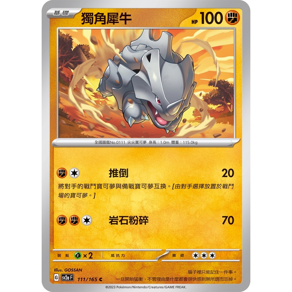 【大安瘋】SV2a 111/165 C｜獨角犀牛｜寶可夢｜寶可夢卡牌151｜PTCG 寶可夢卡牌 中文版