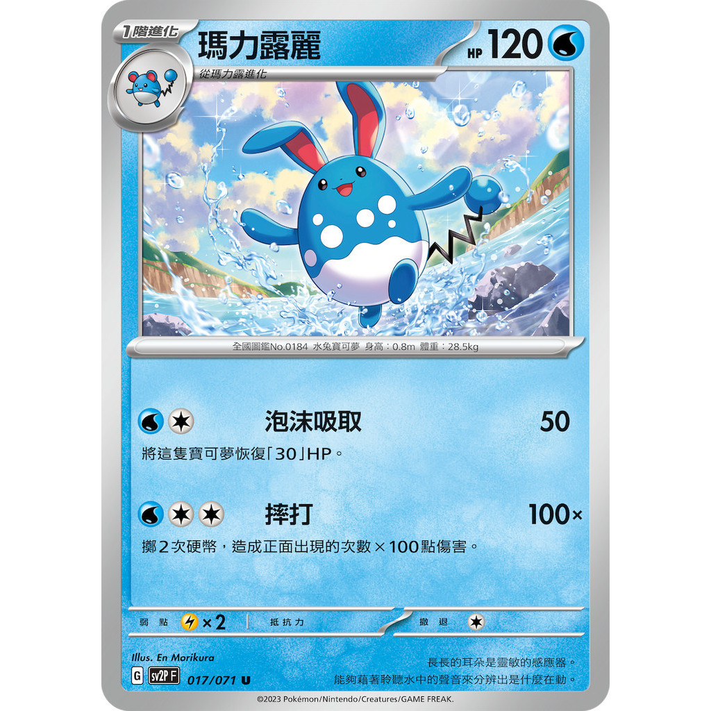 【大安瘋】SV2P 017/071 U｜瑪力露麗｜寶可夢｜冰雪險境｜PTCG 寶可夢卡牌 正版中文